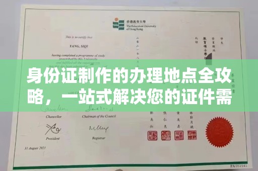 二道身份证制作的办理地点全攻略，一站式解决您的证件需求